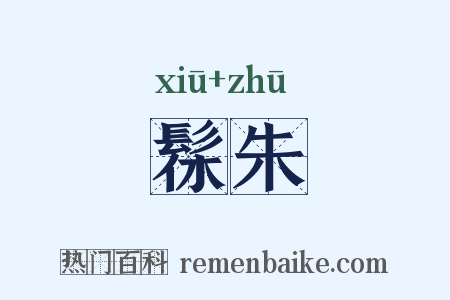 髹朱是什么意思的图片